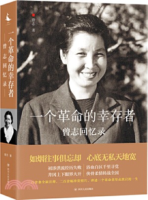 一個革命的倖存者：曾志回憶錄（簡體書）