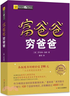 富爸爸窮爸爸(財商教育版)（簡體書）