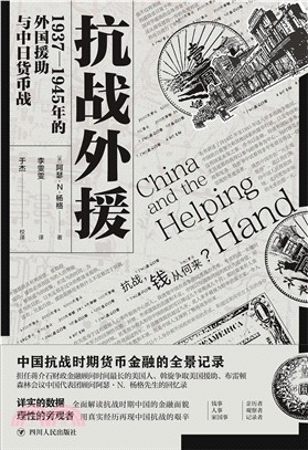 抗戰外援：1937-1945年的外國援助與中日貨幣戰（簡體書）