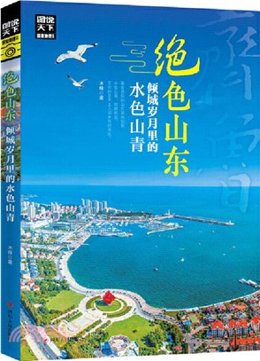 絕色山東，傾城歲月裡的水色山青（簡體書）