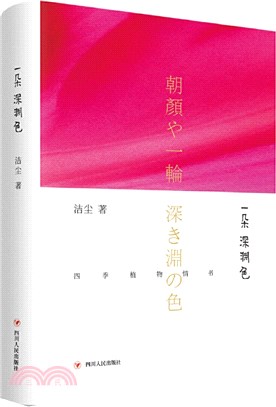 一朵深淵色：寫給四季植物的情書（簡體書）