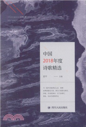 中國2018年度詩歌精選（簡體書）