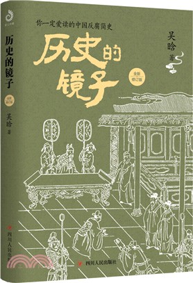 歷史的鏡子（簡體書）