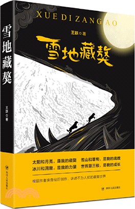 雪地藏獒（簡體書）