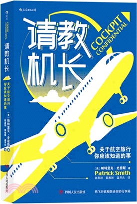 請教機長：關於航空旅行你應該知道的事（簡體書）