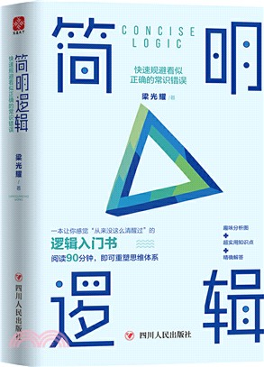 簡明邏輯：快速規避看似正確的常識錯誤（簡體書）