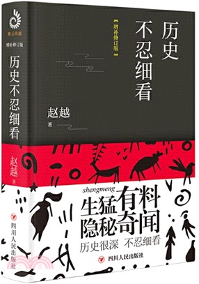 歷史不忍細看(增補修訂版)（簡體書）