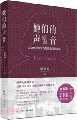 她們的聲音：從近代中國女性的歷史記憶談起（簡體書）