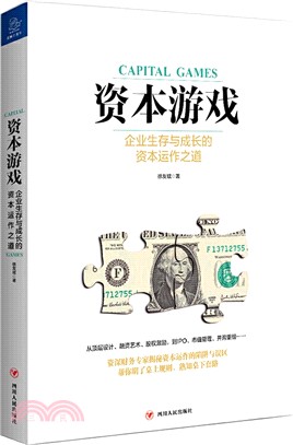 資本遊戲：企業生存與成長的資本運作之道（簡體書）