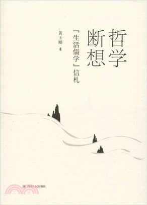 哲學斷想：“生活儒學”信札（簡體書）