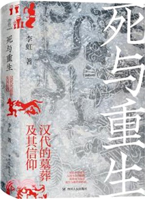 死與重生：漢代的墓葬及其信仰（簡體書）