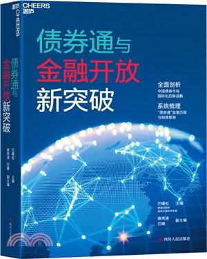 債券通與金融開放新突破（簡體書）