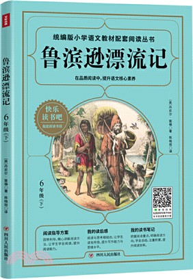 魯濱遜漂流記：6年級(下)（簡體書）