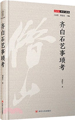 齊白石藝事瑣考（簡體書）