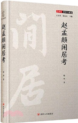 趙孟頫閒居考（簡體書）