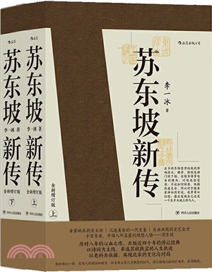 蘇東坡新傳(全2冊‧全新增訂版)（簡體書）