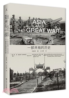 亞洲與一戰：一部共有的歷史（簡體書）