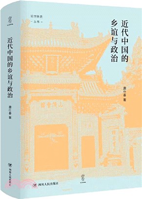 近代中國的鄉誼與政治（簡體書）