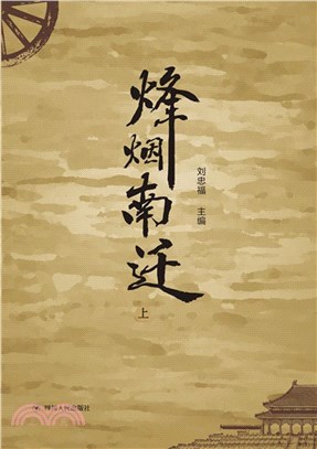 烽煙南遷(全2冊)（簡體書）