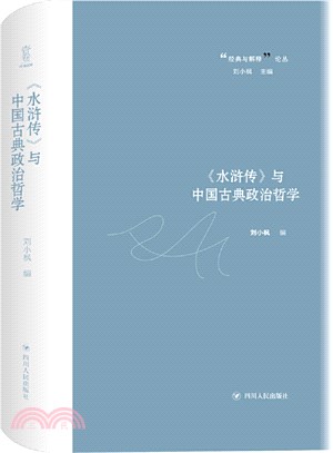 《水滸傳》與中國古典政治哲學（簡體書）