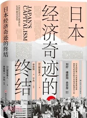 日本經濟奇跡的終結（簡體書）