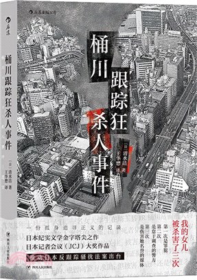 桶川跟蹤狂殺人事件（簡體書）