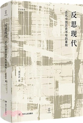 反思現代：近代中國歷史書寫的重構（簡體書）