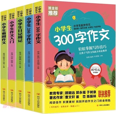 小學生起步作文(全5冊)：看圖寫話、200字、300字、日記週記、看圖作文（簡體書）