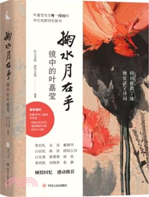 掬水月在手：鏡中的葉嘉瑩（簡體書）