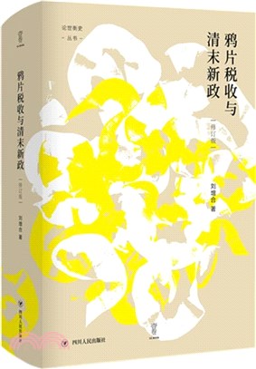 鴉片稅收與清末新政(修訂版)（簡體書）