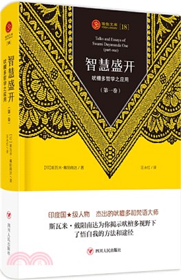 智慧盛開：吠檀多哲學之應用(第一卷)（簡體書）