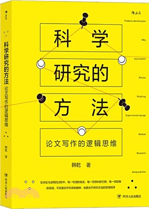 科學研究的方法：論文寫作的邏輯思維（簡體書）