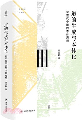 道的生成與本體化：論古代中國的本體思想（簡體書）