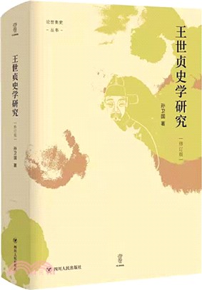 王世貞史學研究(修訂版)（簡體書）