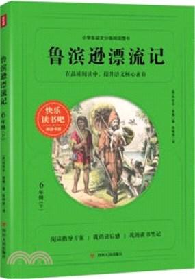 魯濱遜漂流記：6年級(下)（簡體書）