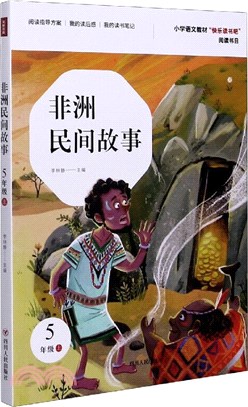 非洲民間故事：5年級(上)（簡體書）