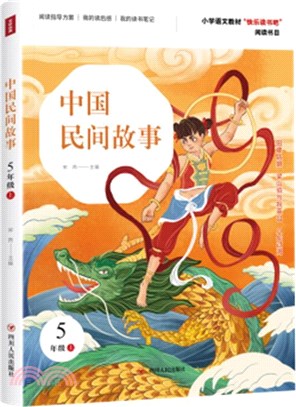 中國民間故事‧五年級上（簡體書）