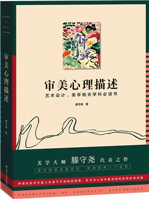 審美心理描述（簡體書）