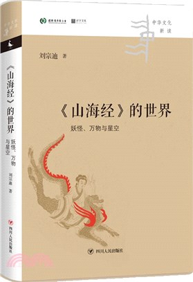 《山海經》的世界：妖怪、萬物與星空（簡體書）