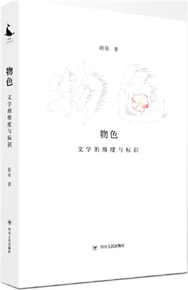 物色：文學的維度與標識（簡體書）