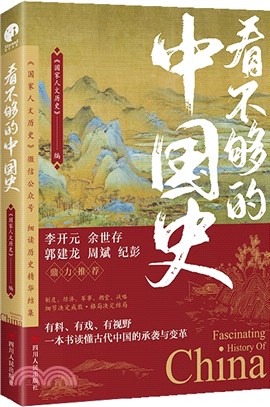 看不夠的中國史：300萬粉絲公眾號“國家人文歷史”細讀歷史精華結集！（簡體書）