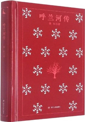呼蘭河傳(精)（簡體書）