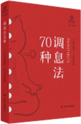 調息法70種（簡體書）