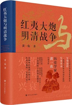 紅夷大炮與明清戰爭（簡體書）