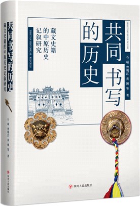 共同書寫的歷史：藏文史籍的中原歷史記敘研究（簡體書）