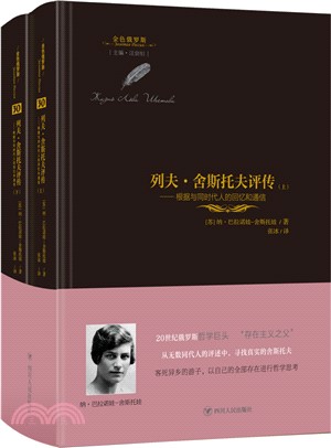 列夫‧舍斯托夫評傳：根據與同時代人的回憶和通信(全2冊)（簡體書）