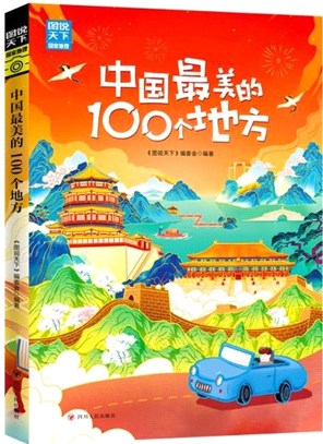 中國最美的100個地方（簡體書）