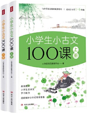 小學生小古文100課(全2冊)(全彩插畫版)（簡體書）