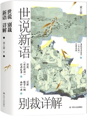 世說新語別裁詳解(名畫珍藏版)（簡體書）