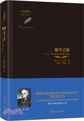 秘中之秘：伏‧伊萬諾夫中短篇小說選（簡體書）